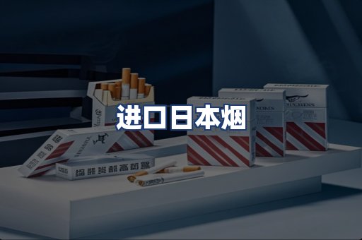进口日本烟